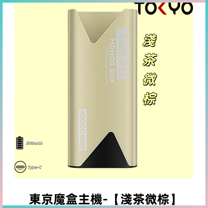 TOKYO MOHOO BOX 東京魔盒主機|便攜大容量【淺茶微棕】