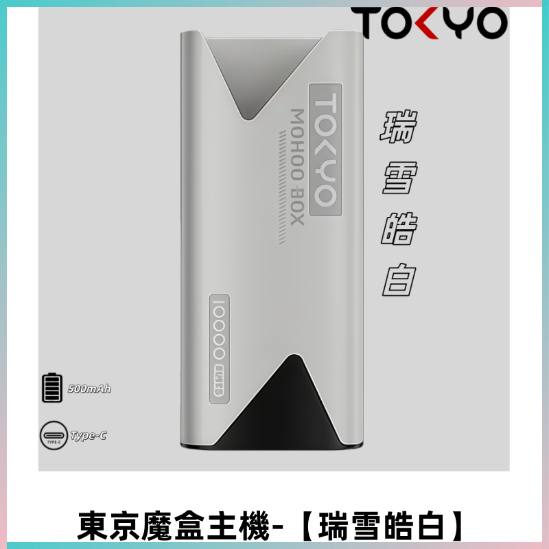 TOKYO MOHOO BOX 東京魔盒主機|便攜大容量【瑞雪皓白】