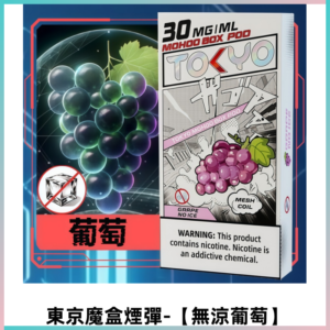 TOKYO MOHOO BOX東京魔盒電子菸煙彈丨12ML【無涼葡萄】
