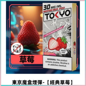 TOKYO MOHOO BOX東京魔盒電子菸煙彈丨12ML【經典草莓】