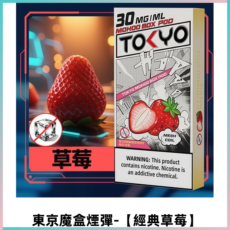 TOKYO MOHOO BOX東京魔盒電子菸煙彈丨12ML【經典草莓】