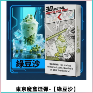 TOKYO MOHOO BOX東京魔盒電子菸煙彈丨12ML【綠豆沙】