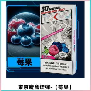 TOKYO MOHOO BOX東京魔盒電子菸煙彈丨12ML【莓果】