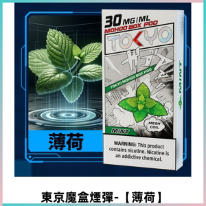TOKYO MOHOO BOX東京魔盒電子菸煙彈丨12ML【薄荷】