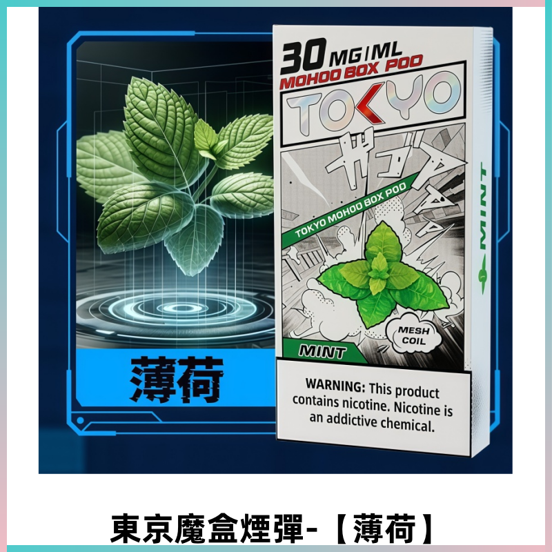 TOKYO MOHOO BOX東京魔盒電子菸煙彈丨12ML【薄荷】