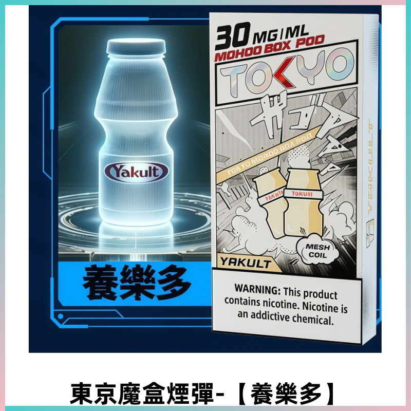 TOKYO MOHOO BOX東京魔盒電子菸煙彈丨12ML【養樂多】
