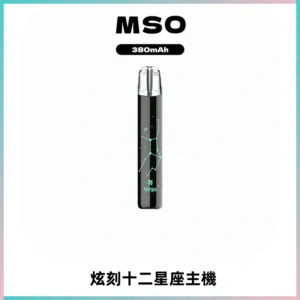 MSO爅嘶十二星座電子煙主機 七彩發光主機 通用一代煙彈